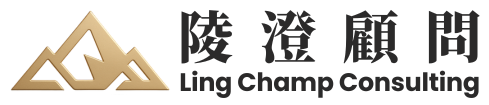 陵澄顧問Ling Champ Consulting